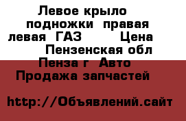Левое крыло, 2 подножки (правая, левая) ГАЗ 3307 › Цена ­ 6 000 - Пензенская обл., Пенза г. Авто » Продажа запчастей   